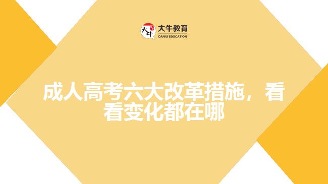 成人高考六大改革措施，看看變化都在哪