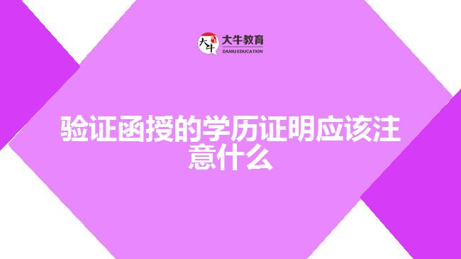 驗證函授學(xué)歷證明