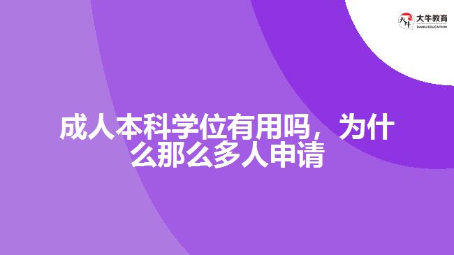 成人本科學(xué)位有用嗎，為什么那么多人申請