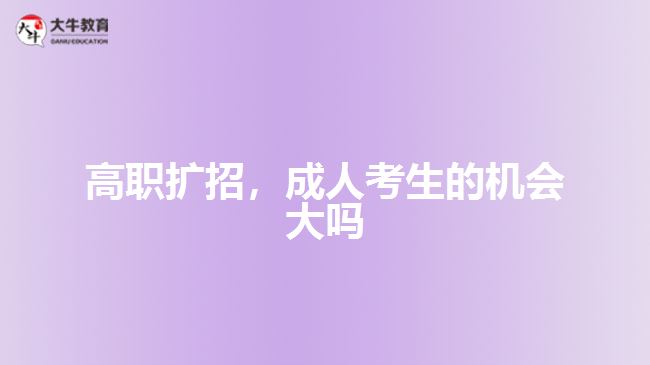 高職擴招，成人考生的機會大嗎
