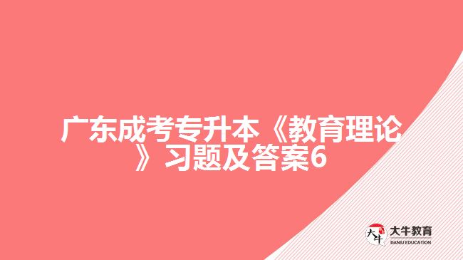 廣東成考專(zhuān)升本《教育理論》習(xí)題及答案