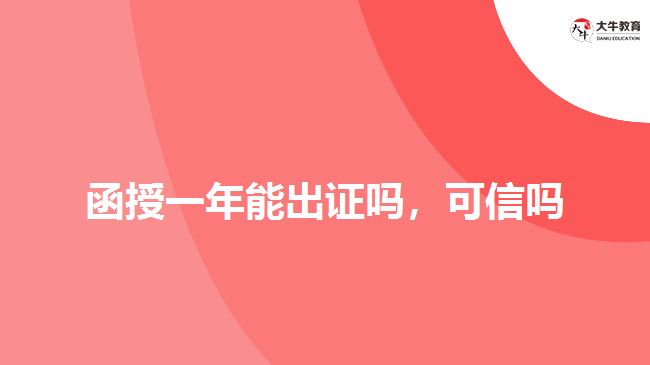函授一年能出證嗎，可信嗎