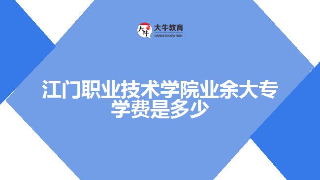 門職業(yè)技術(shù)學院業(yè)余大專學費是多少