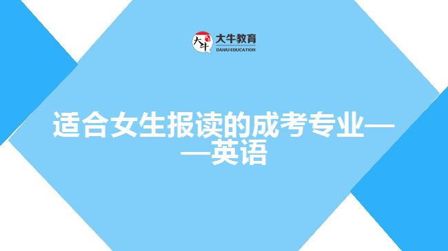 適合女生報(bào)讀的成考專業(yè)&mdash;&mdash;英語