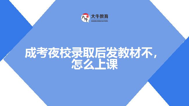 成考夜校錄取后發(fā)教材不,怎么上課