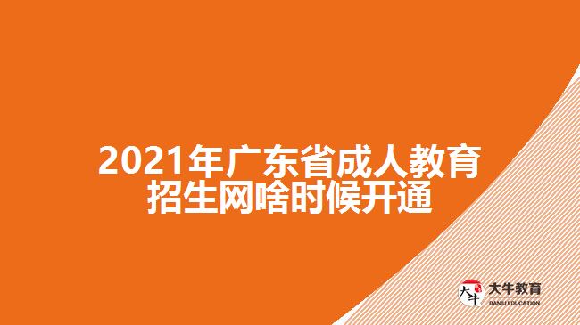 2021年廣東省成人教育招生網啥時候開通
