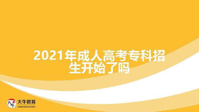 2021年成人高考?？普猩_始了嗎