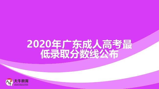 2020年廣東成人高考最低錄取分數(shù)線公布