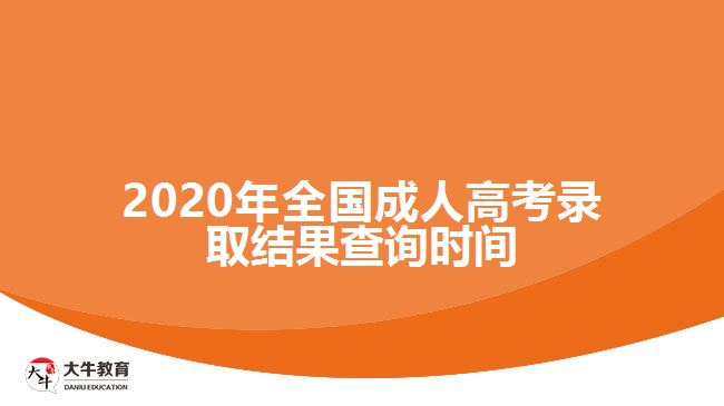 2020年全國(guó)成人高考錄取結(jié)果查詢時(shí)間