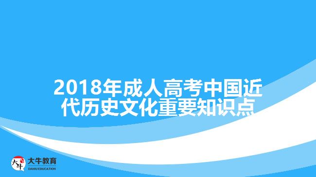 2018年成人高考中國近代歷史文化重要知識(shí)點(diǎn)