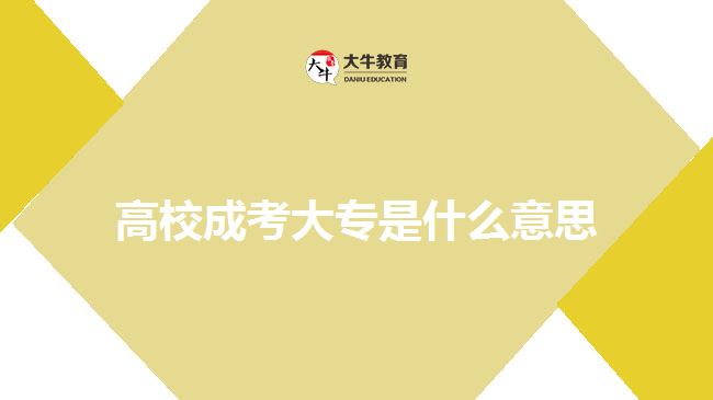 高校成考大專(zhuān)是什么意思
