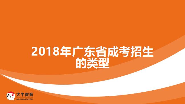 2018年廣東省成考招生的類(lèi)型