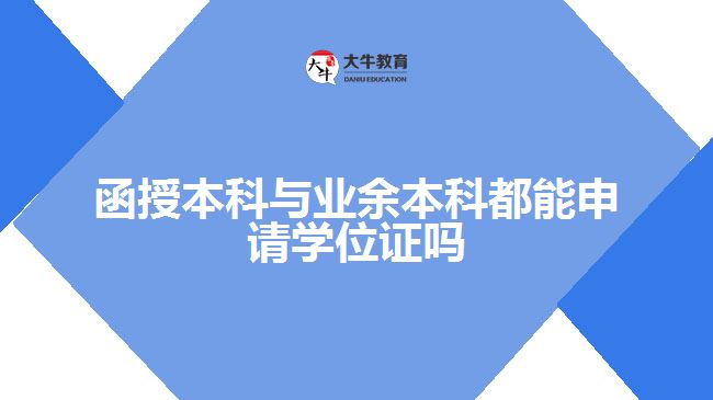 函授本科與業(yè)余本科都能申請學位證嗎