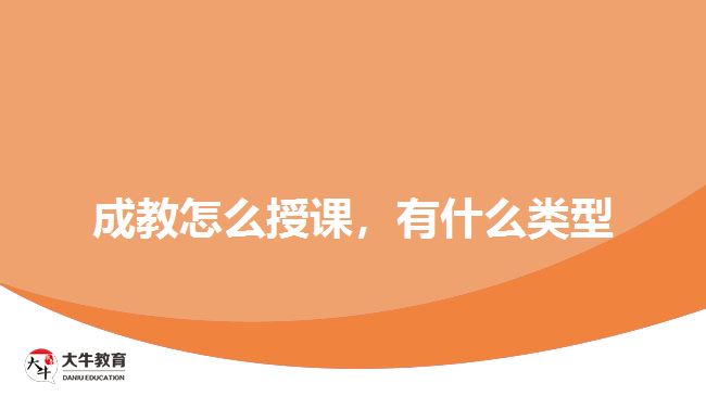 成教怎么授課，有什么類型