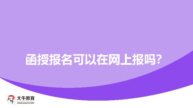 函授報名可以在網(wǎng)上報嗎？