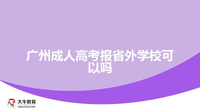 廣州成人高考報(bào)省外學(xué)?？梢詥? width=