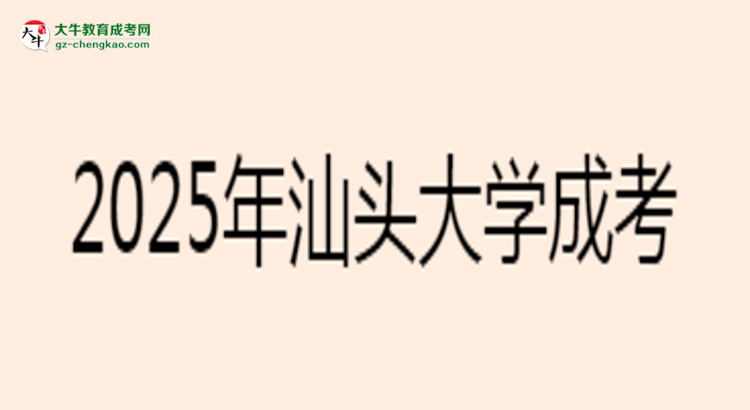 2025年汕頭大學(xué)成考工商管理專業(yè)報(bào)名材料需要什么？思維導(dǎo)圖