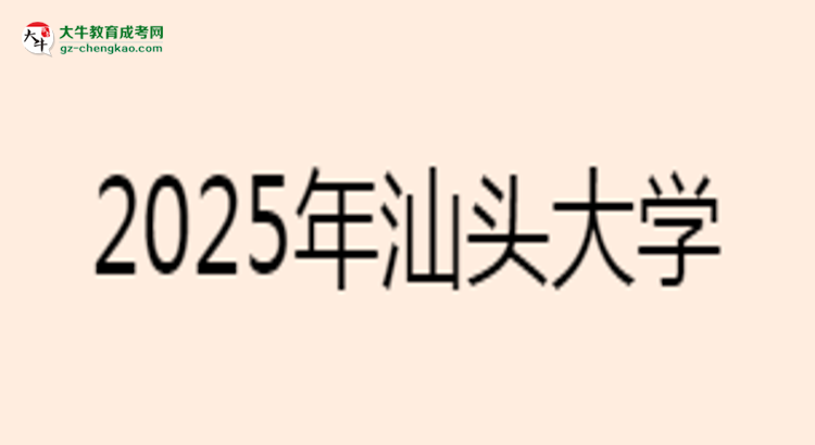 汕頭大學(xué)2025年成考工商管理專(zhuān)業(yè)學(xué)歷能考公嗎？思維導(dǎo)圖