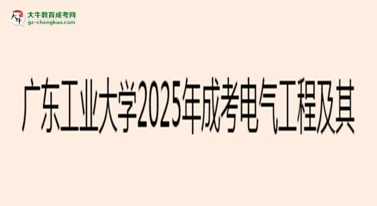 廣東工業(yè)大學(xué)2025年成考電氣工程及其自動(dòng)化專業(yè)學(xué)歷能考公嗎？思維導(dǎo)圖