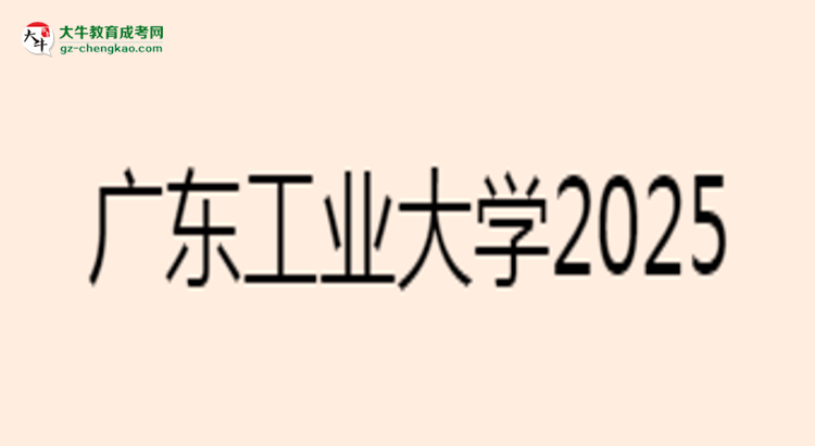 廣東工業(yè)大學(xué)2025年成考電氣工程及其自動(dòng)化專業(yè)能考研究生嗎？思維導(dǎo)圖