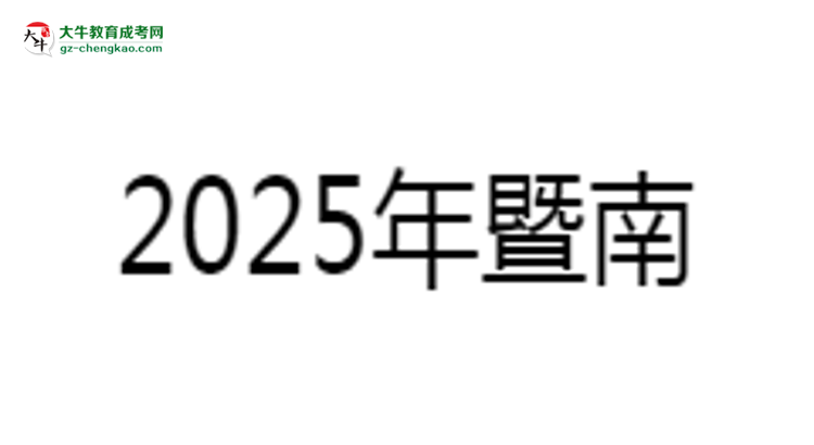 暨南大學(xué)成考法學(xué)專業(yè)是全日制的嗎？（2025最新）思維導(dǎo)圖