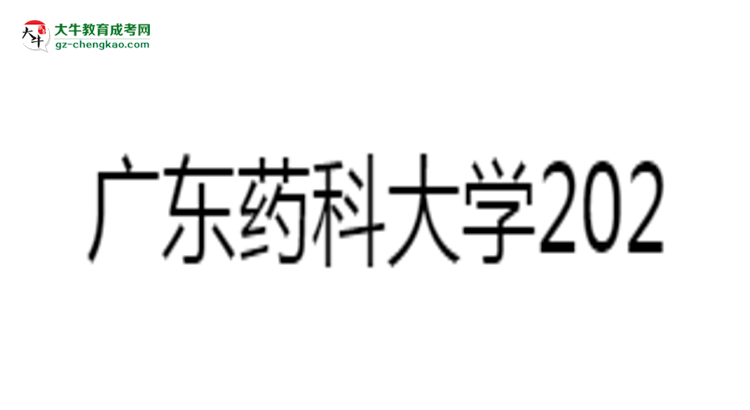 廣東藥科大學(xué)2025年成考食品質(zhì)量與安全專業(yè)學(xué)歷能考公嗎？思維導(dǎo)圖