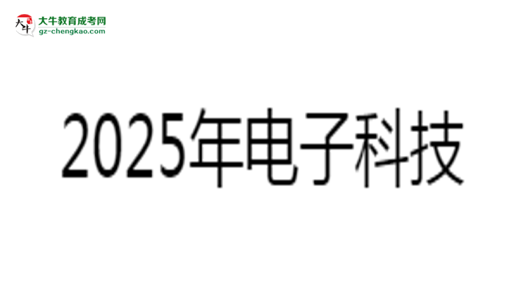 2025年電子科技大學中山學院成考人力資源管理專業(yè)難不難？思維導圖