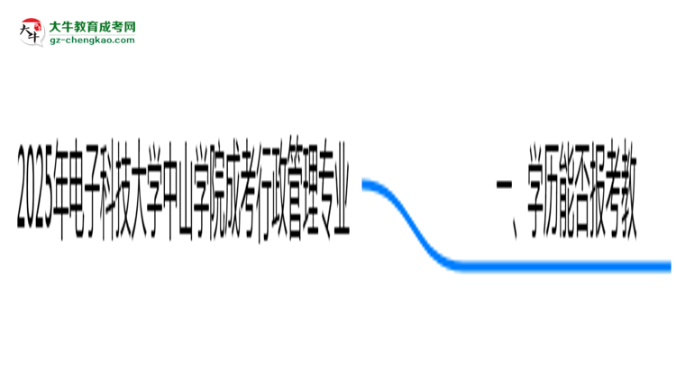 2025年電子科技大學(xué)中山學(xué)院成考行政管理專業(yè)學(xué)歷能報(bào)考教資嗎？思維導(dǎo)圖
