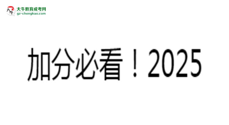 加分必看！2025廣東成人本科最新照顧政策及申請(qǐng)條件思維導(dǎo)圖