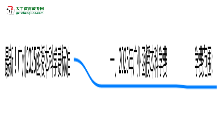 最新！廣州2025函授本科學(xué)費(fèi)標(biāo)準(zhǔn)：各校收費(fèi)明細(xì)表思維導(dǎo)圖