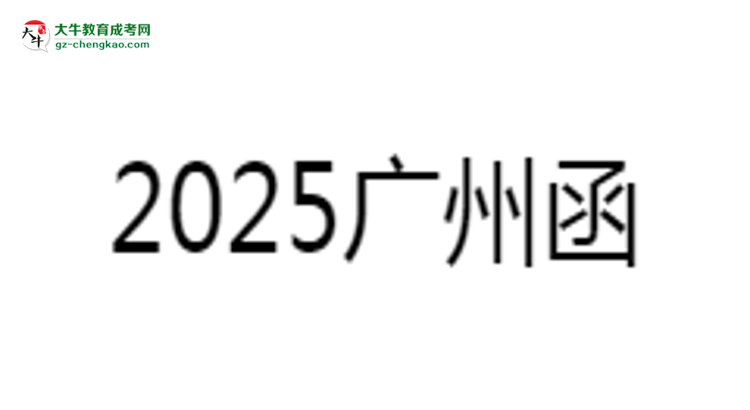 2025廣州函授?？茖W歷考研指南：報考條件思維導圖