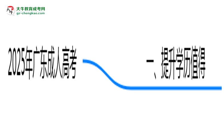 2025年廣東職場(chǎng)人提升學(xué)歷選成人高考值不值？思維導(dǎo)圖