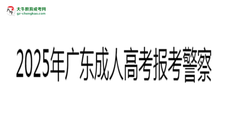2025年廣東成人高考學歷報考警察崗位條件說明思維導圖