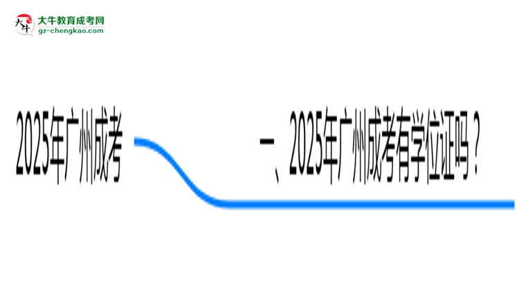 2025年廣州成考畢業(yè)可申請(qǐng)學(xué)位證嗎？官方解答思維導(dǎo)圖