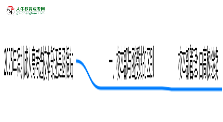 2025年報深圳成人高考選校本部還是函授站？區(qū)別對比思維導(dǎo)圖