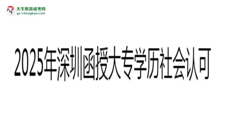 2025年深圳函授大專學(xué)歷社會認可度分析思維導(dǎo)圖