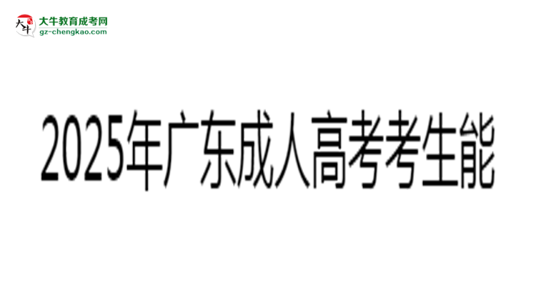 2025年廣東成人高考考生能否參加英語四六級考試思維導(dǎo)圖