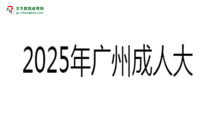 2025年廣州成人大?？荚嚳颇糠种捣植甲钚抡f明思維導(dǎo)圖