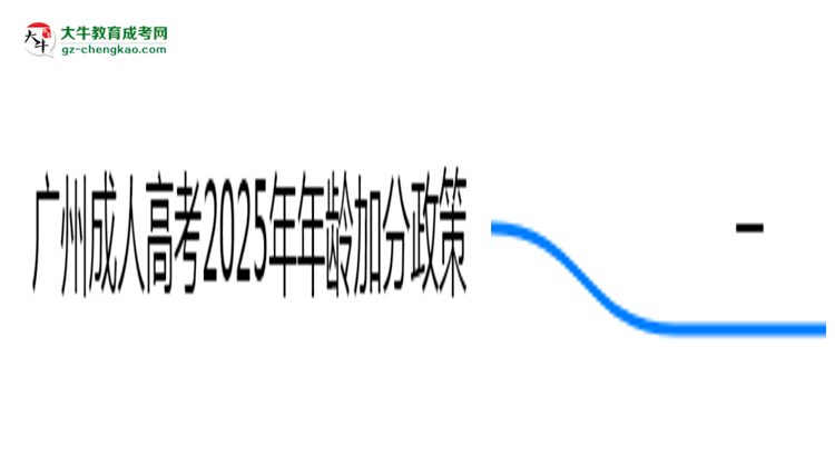 廣州成人高考2025年年齡加分政策（滿25歲+20分）思維導(dǎo)圖