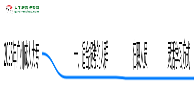 2025年廣州成人大專(zhuān)適合人群畫(huà)像與報(bào)考建議思維導(dǎo)圖