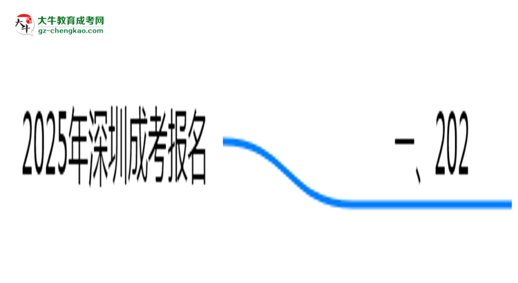 2025年深圳成考報名是否需要居住證新規(guī)思維導(dǎo)圖
