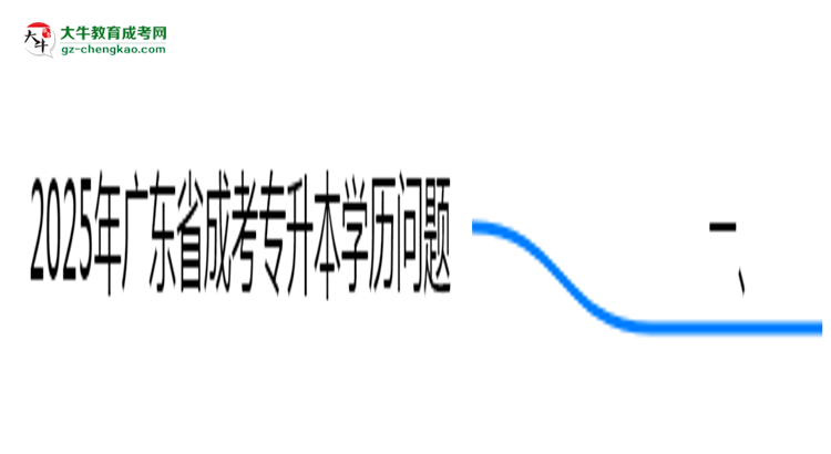 2025年廣東成考專升本學(xué)歷能否報考公務(wù)員崗位思維導(dǎo)圖
