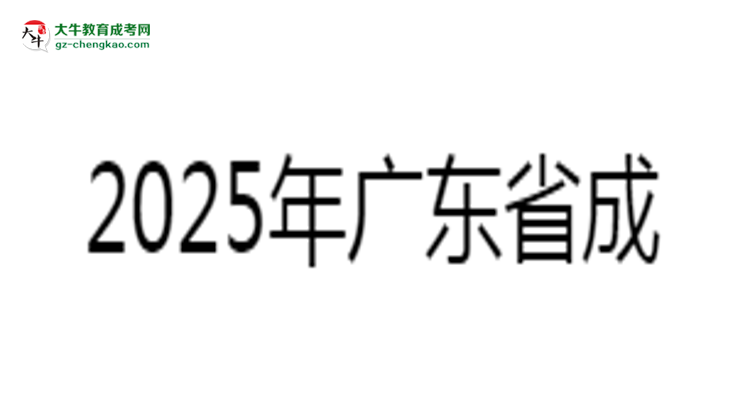 2025年廣東成考專升本學(xué)歷社會認可度深度分析思維導(dǎo)圖