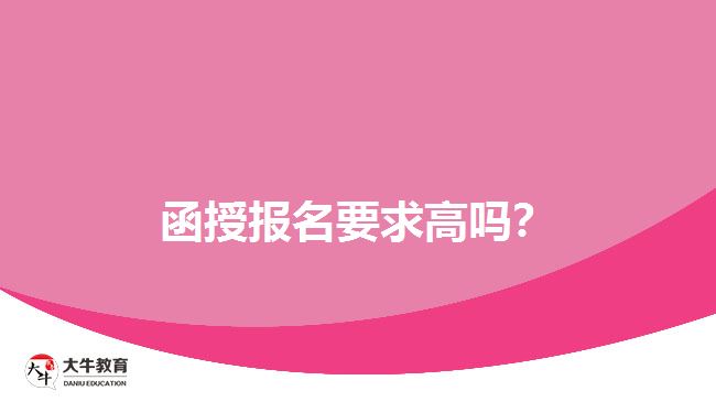 函授報名要求高嗎？