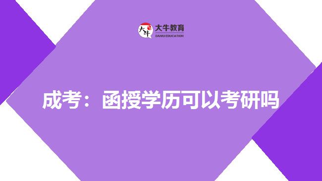成考：函授學歷可以考研嗎