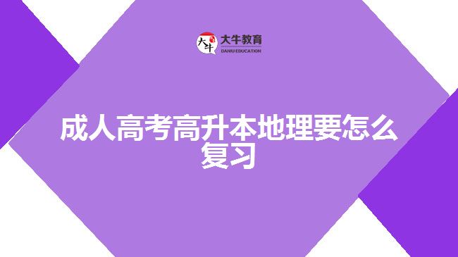 成人高考高升本地理要怎么復習