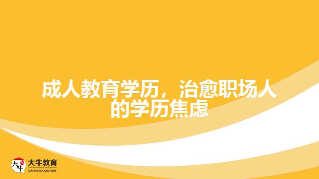 成人教育學(xué)歷，治愈職場(chǎng)人的學(xué)歷焦慮