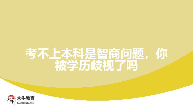考不上本科是智商問題，你被學(xué)歷歧視了嗎