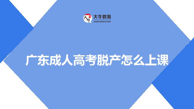 廣東成人高考脫產怎么上課