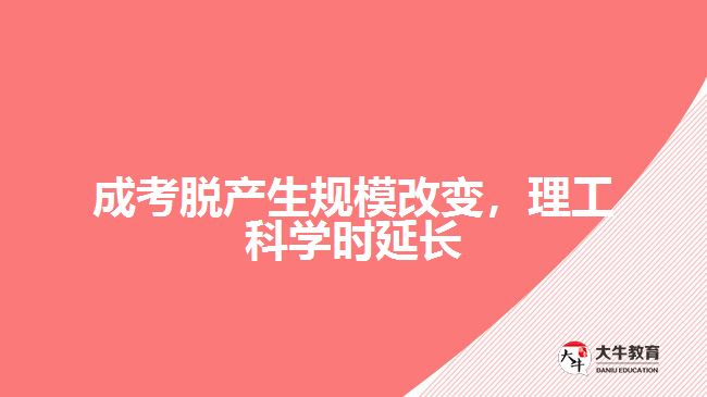 成考脫產(chǎn)生規(guī)模改變，理工科學(xué)時(shí)延長